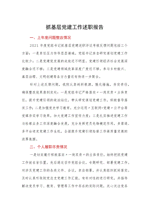 抓基层党建工作述职报告.docx