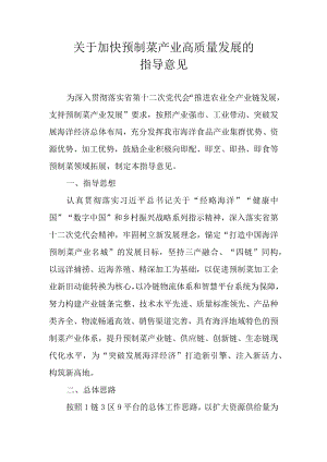 关于加快预制菜产业高质量发展的指导意见.docx