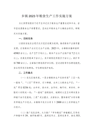 乡镇2023年粮食生产工作实施方案.docx