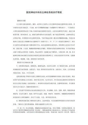 医院神经外科自主神经系统诊疗常规.docx