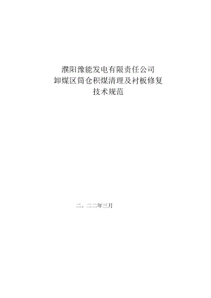 濮阳豫能发电有限责任公司卸煤区筒仓积煤清理及衬板修复技术规范.docx