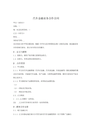 汽车金融业务合作合同.docx