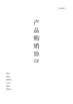 产品购销协议(模板）.docx