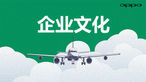 OPPO新版企业文化.ppt