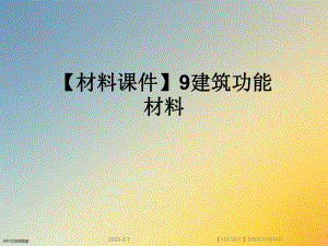 【材料课件】9建筑功能材料.ppt