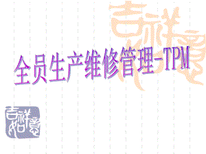 TPM培训资料.ppt