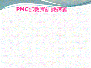 PMC作业指导书.ppt