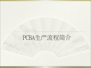 PCBA工艺介绍完整版.ppt