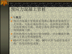 PHC预应力混凝土管桩.ppt