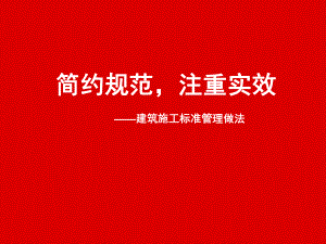 万科企业建筑施工标准管理做法.ppt