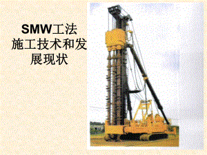 SMW工法施工和发展现状.ppt