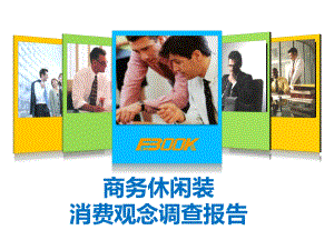 PPT3调查报告商务休闲装消费观念调查报告.ppt