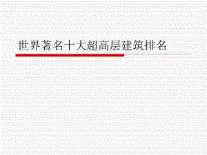 世界十大高层建筑.ppt