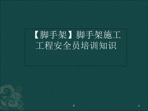 【脚手架】脚手架施工工程安全员培训知识.ppt