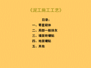 《泥工施工工艺》.ppt