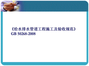 GB50268《给水排水管道工程施工及验收规范》自主学习.ppt