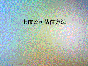 上市公司估值方法.ppt