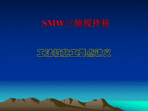 SMW工法桩施工讲义.ppt
