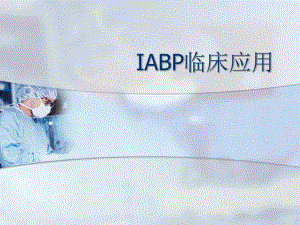 IABP临床应用.ppt