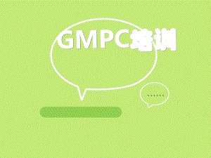 GMPC培训资料.ppt