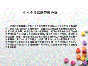 中小企业薪酬管理分析.ppt
