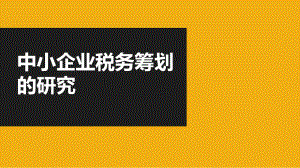中小企业有效税务筹划.ppt