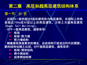 《高层建筑基础分析与设计》高层和超高层建筑结构体系.ppt