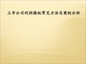 上市公司利润操纵.ppt