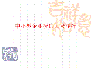 中小企业授信风险浅析.ppt