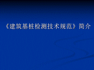 JGJ106建筑基桩检测技术规范.ppt