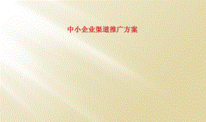 中小企业渠道推广方案.ppt