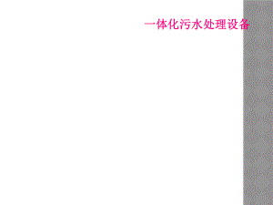 一体化污水处理设备.ppt