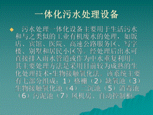 一体化污水处理设备.ppt