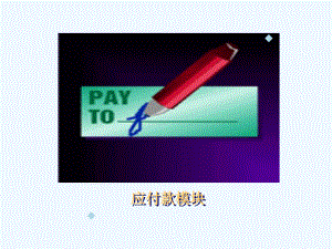 OracleAP培训资料.ppt