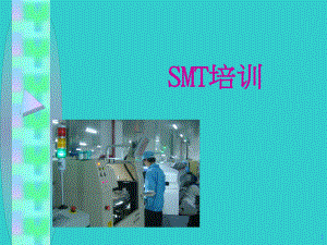 SMT培训资料.ppt