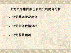 上海汽车财务分析.ppt