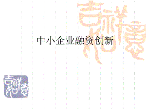 中小企业融资汇总.ppt