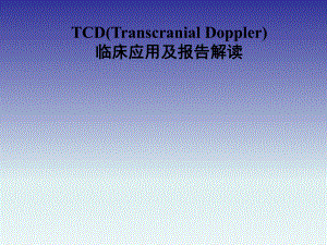 TCD的临床应用及报告解读.ppt