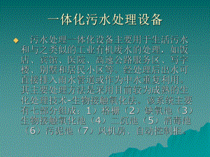 一体化污水处理设备.ppt