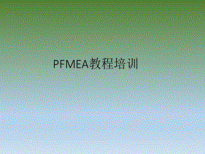PFMEA培训资料.ppt