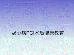PCI术后健康教育.ppt