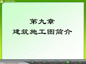 J2建筑施工图简介.ppt