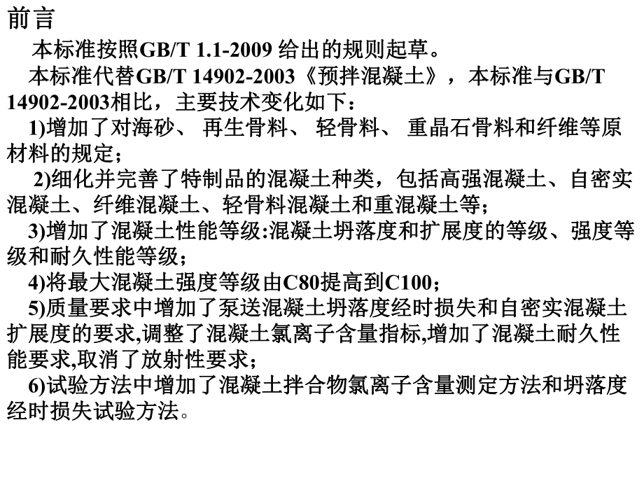 GBT14902预拌混凝土.ppt_第3页