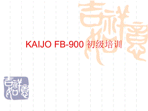 KAIJO900培训资料.ppt