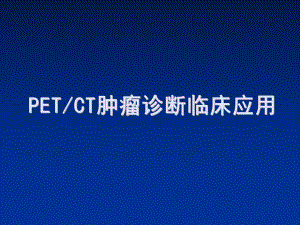 PETCT肿瘤诊断临床应用.ppt