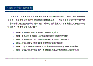 上市公司并购贷款案例.ppt