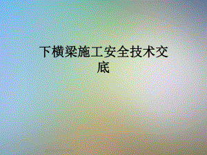 下横梁施工安全技术交底.ppt