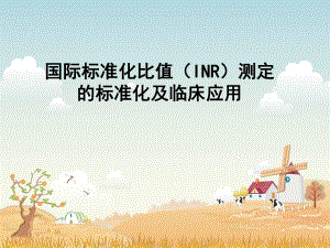 INR测定的标准化及临床应用.ppt