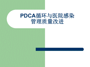 PDCA循环与医院感染.ppt