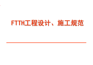 FTTH工程设计、施工规范.ppt